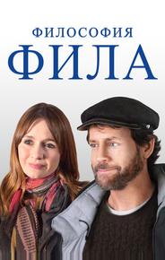 Философия Фила