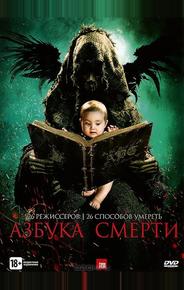 Азбука смерти