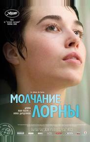 Молчание Лорны