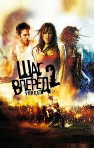 Шаг вперед 2: Улицы