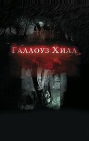 Галлоуз Хилл