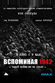 Вспоминая 1942