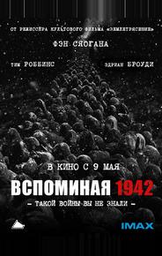 Вспоминая 1942
