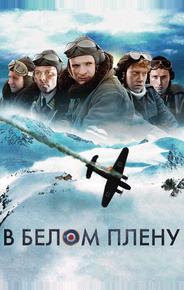 В белом плену