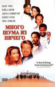 Много шума из ничего