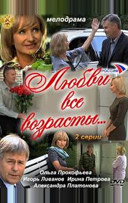Любви все возрасты…