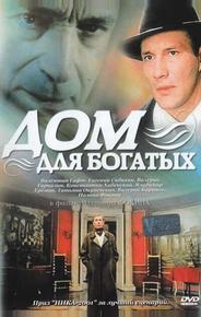 Дом для богатых