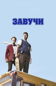 Завучи