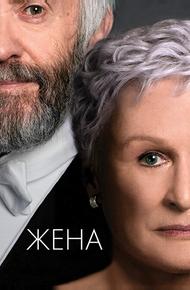 Жена