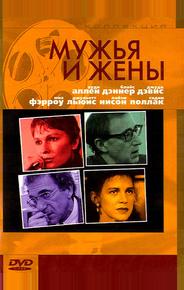 Мужья и жены