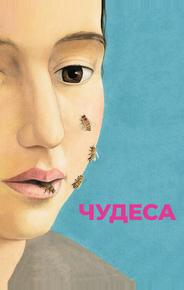 Чудеса