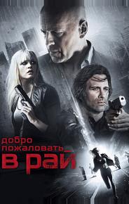 Добро пожаловать в рай