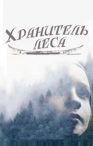Хранитель леса