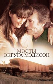 Мосты округа Мэдисон