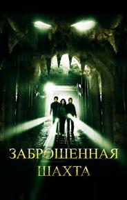 Заброшенная шахта