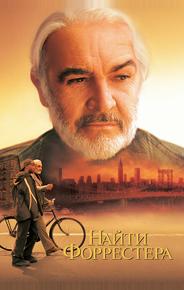 Найти Форрестера