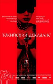Токийский декаданс