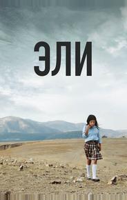 Эли