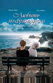Любить по-французски