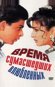 Время сумасшедших влюбленных