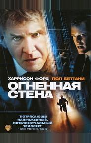 Огненная стена