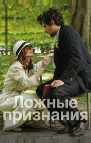 Ложные признания