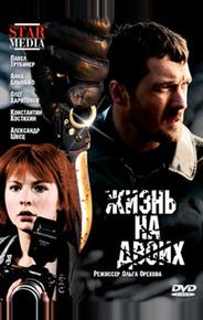 Жизнь на двоих