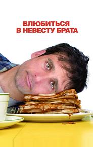 Влюбиться в невесту брата