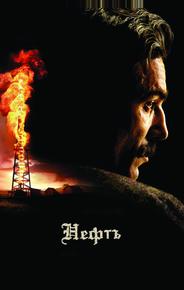 Нефть