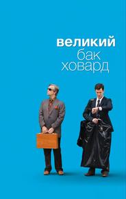 Великий Бак Ховард