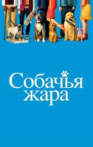 Собачьи дни