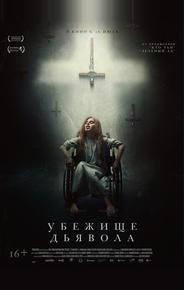 Убежище дьявола