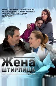 Жена Штирлица