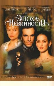 Эпоха невинности