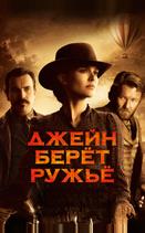 Джейн берет ружье