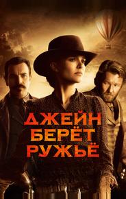 Джейн берет ружье
