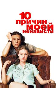 10 причин моей ненависти