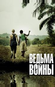 Ведьма войны