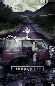 Инцидент