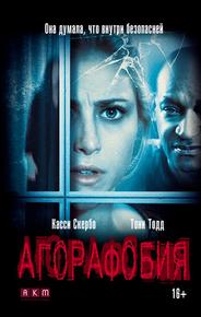 Агорафобия
