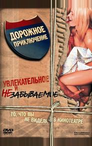 Дорожное приключение