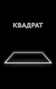 Квадрат