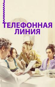 Телефонная линия
