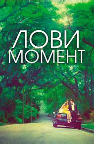 Захватывающее время