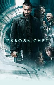 Сквозь снег