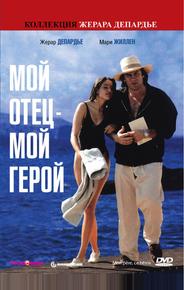 Мой отец – мой герой
