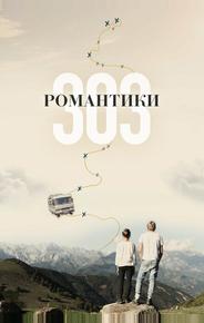 Романтики «303»