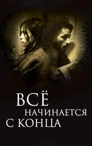 Всё начинается с конца