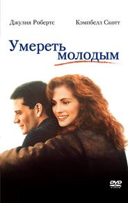 Умереть молодым