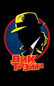 Дик Трэйси
